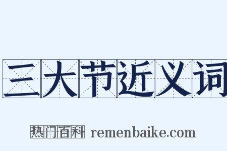 三大节近义词是什么意思的图片